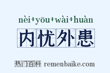 内忧外患是什么意思的图片